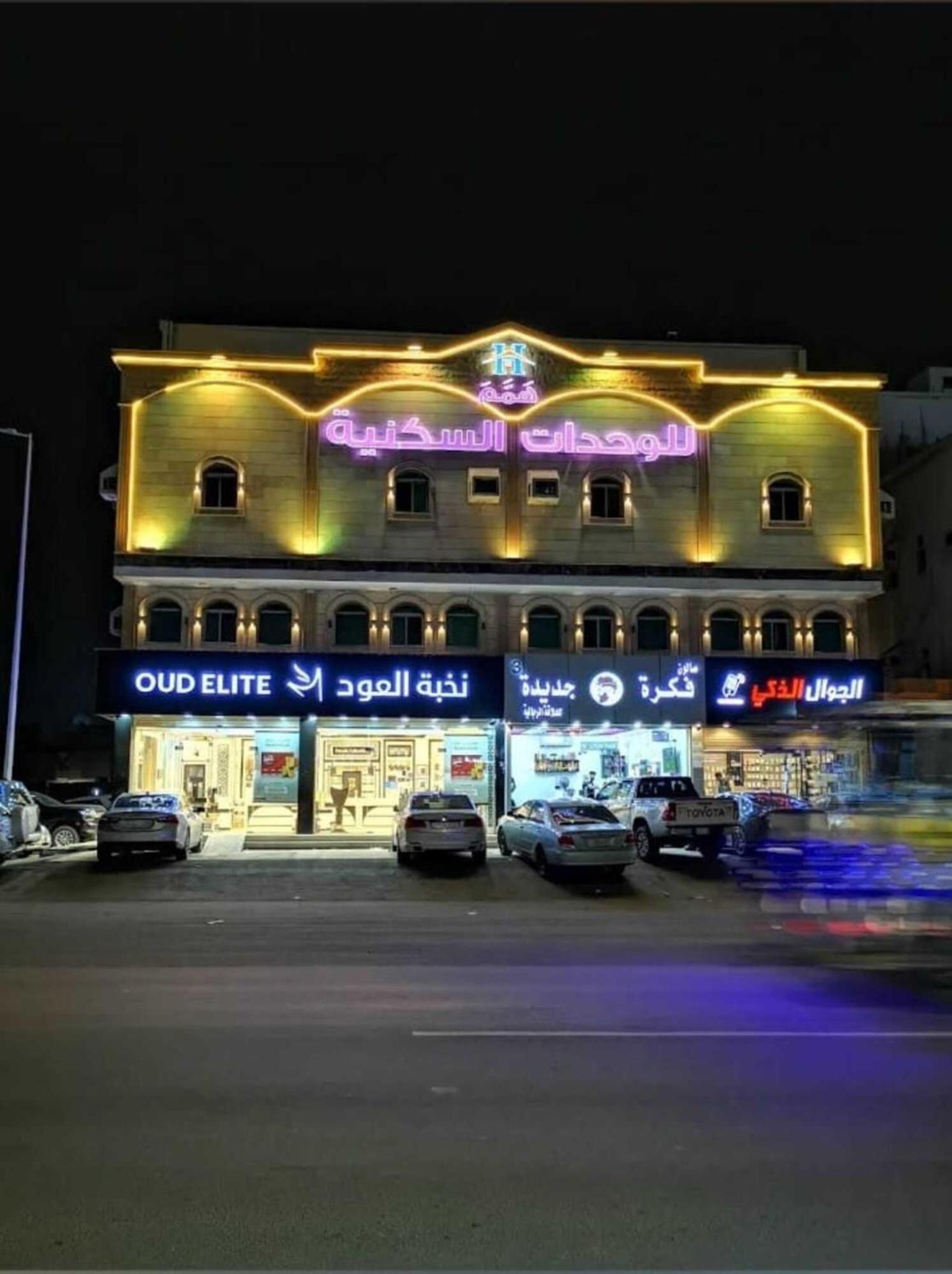 همم للوحدات السكنية - الرحيلي Jeddah Al Kura Buitenkant foto